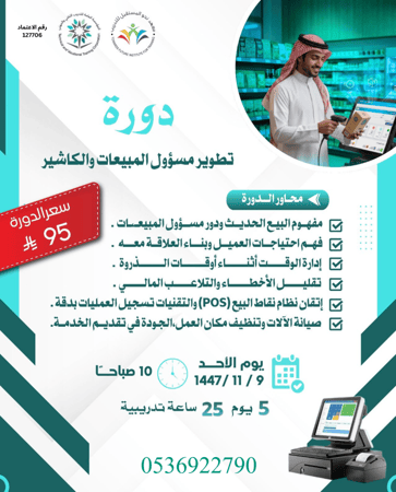 دورة تطوير مسؤول المبيعات والكاشير