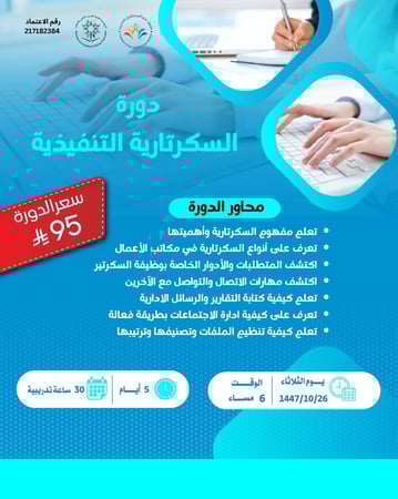 دورة السكرتارية التنفيذية