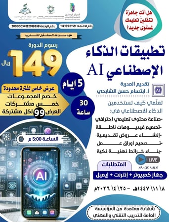 دورة تطبيقات الذكاء الإصطناعي AI