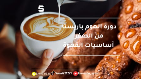 دورة مهارات الباريستا المنزلي