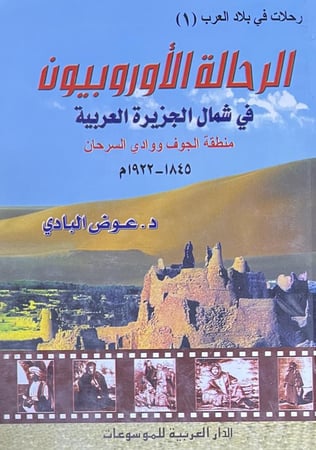 الرحالة الاوروبيون في شمال الجزيرة العربية منطقة الجوف