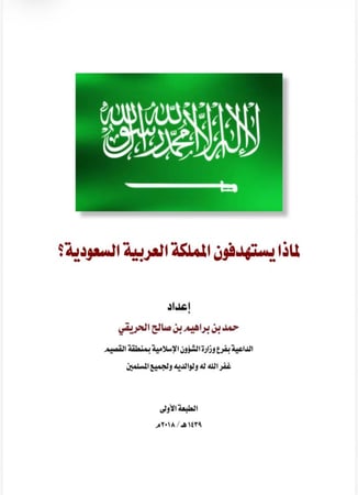 لماذا يستهدفون المملكة ؟