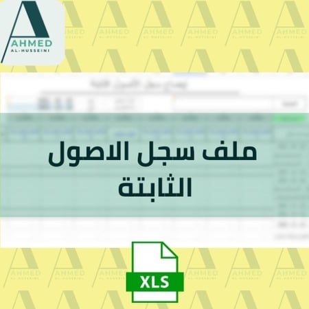 ملف سجل الاصول الثابتة