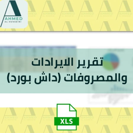 تقرير الايرادات والمصروفات (داش بورد)