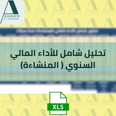 تحليل شامل للأداء المالي السنوي ( المنشاءة)