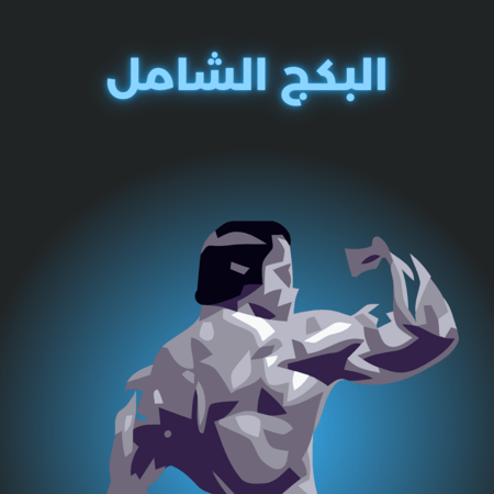 جدول تمارين 3 ايام في الاسبوع