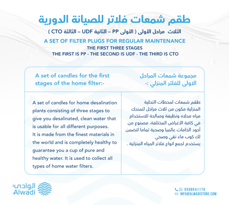 طقم شمعات فلاتر للصيانة الدورية 3 مراحل PP UDF  CTO