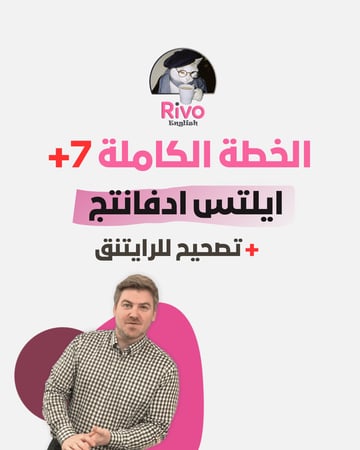 خطتي الكاملة لباند 7 بالايلتس (شامل دورة ايلتس ادفانتج)