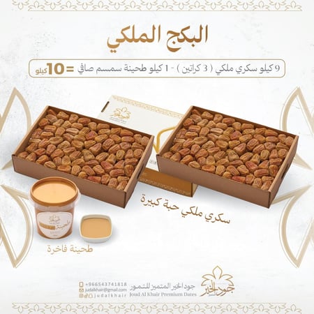 البكج الملكي / تمر سكري ملكي 9 كيلو مع طحينة / فخم
