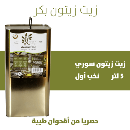 زيت زيتون سوري 5 لتر