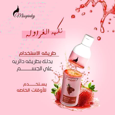 زيت مساج بالفراولة