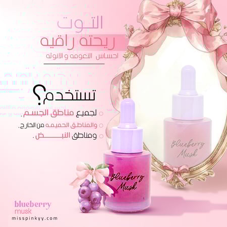 مسك التوت الفيرموني