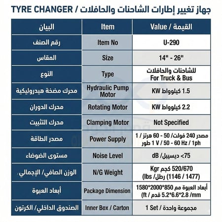 البيانات الفنية وزن وابعاد ماكينة كفرات الشاحنات APT.