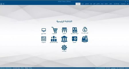 برنامج المخزون والمبيعات والمشتريات ونقاط البيع APEX STORE SILVER