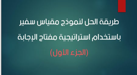 اختبار سفير - استراتيجية مفتاح الإجابة - الجزء الأول
