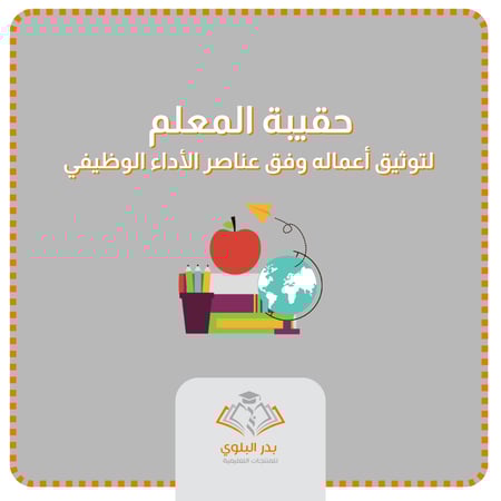 حقيبة المعلم لتوثيق أعماله وفق عناصر الأداء الوظيفي