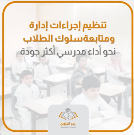 تنظيم إجراءات سلوك الطلاب تعميم  مقترح ونماذج جاهزة