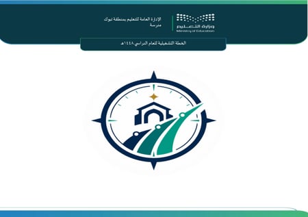 الخطة التشغيلية للمدرسة