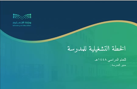 الخطة التشغيلية للمدرسة
