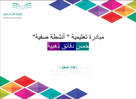 مبادرة خمس دقائق ذهبية