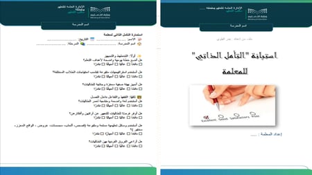 حقيبة المعلم لتوثيق أعماله وفق عناصر الأداء الوظيفي