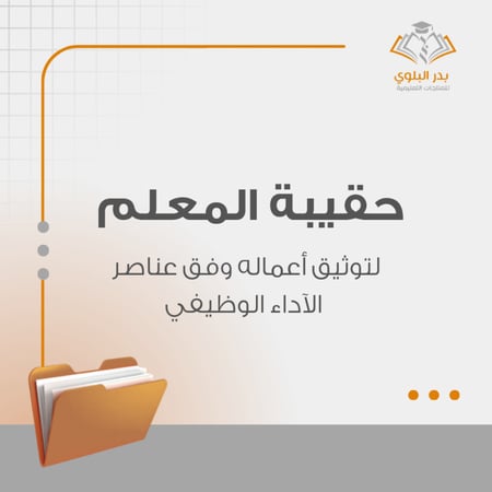 حقيبة المعلم لتوثيق أعماله وفق عناصر الأداء الوظيفي