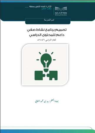 حقيبة المعلم لتوثيق أعماله وفق عناصر الأداء الوظيفي