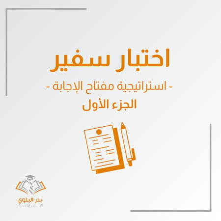اختبار سفير - استراتيجية مفتاح الإجابة - الجزء الأول