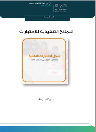 النماذج التنفيذية للاختبارات - سجل الاختبارات - بنين / بنات