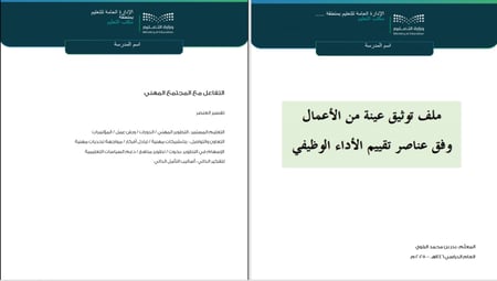 حقيبة المعلم لتوثيق أعماله وفق عناصر الأداء الوظيفي