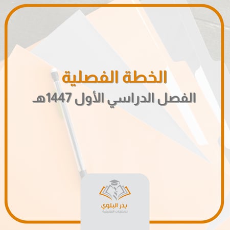 الخطة الفصلية الفصل الدراسي الأول 1447هـ