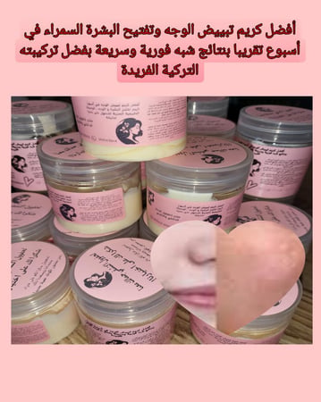 كريم لتفتيح البشرة 60جرام السمراء في أسبوع تقريبا بنتائج شبه فورية وسريعة بفضل تركيبته التركية الفريدة