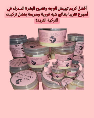كريم لتفتيح البشرة 60جرام السمراء في أسبوع تقريبا بنتائج شبه فورية وسريعة بفضل تركيبته التركية الفريدة