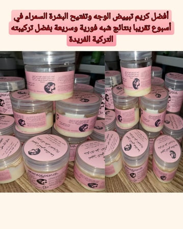 كريم لتفتيح البشرة 60جرام السمراء في أسبوع تقريبا بنتائج شبه فورية وسريعة بفضل تركيبته التركية الفريدة