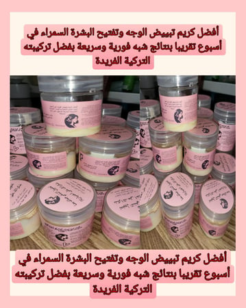 كريم لتفتيح البشرة 60جرام السمراء في أسبوع تقريبا بنتائج شبه فورية وسريعة بفضل تركيبته التركية الفريدة
