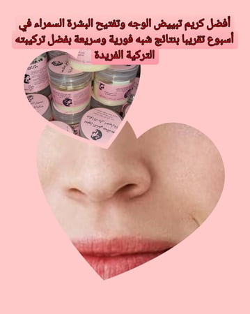 كريم لتفتيح البشرة 60جرام السمراء في أسبوع تقريبا بنتائج شبه فورية وسريعة بفضل تركيبته التركية الفريدة