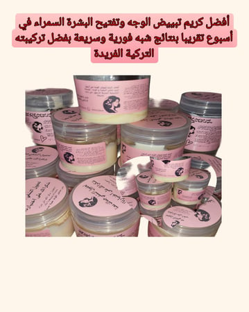 كريم لتفتيح البشرة 60جرام السمراء في أسبوع تقريبا بنتائج شبه فورية وسريعة بفضل تركيبته التركية الفريدة