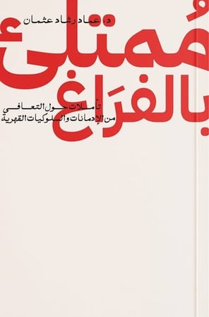 ممتلئ بالفراغ - د. عماد رشاد عشمان