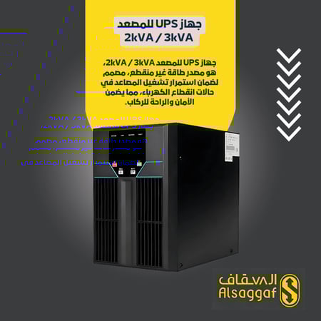 جهاز UPS للمصعد-مؤسسة السقاف للمصاعد