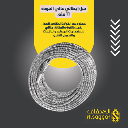 حبل إيطالي عالي الجودة-مؤسسة السقاف للمصاعد