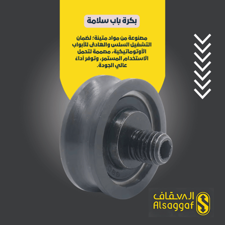 بكرة باب سلامة-مؤسسة السقاف للمصاعد