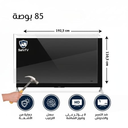 واقي شاشة تلفزيون 85 بوصة مسطح