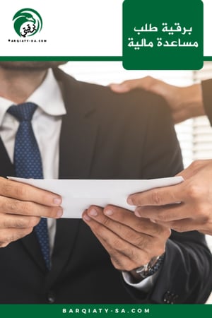 برقية طلب مساعدة مالية