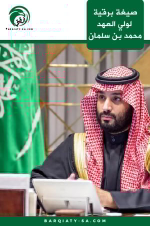 صيغة برقية لولي العهد محمد بن سلمان