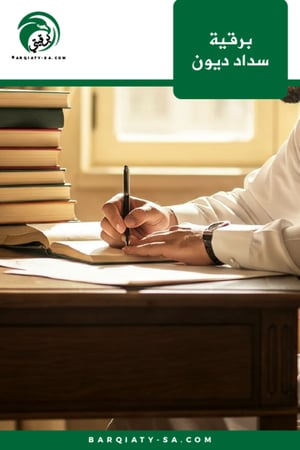 برقية سداد ديون