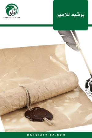 برقيه للامير