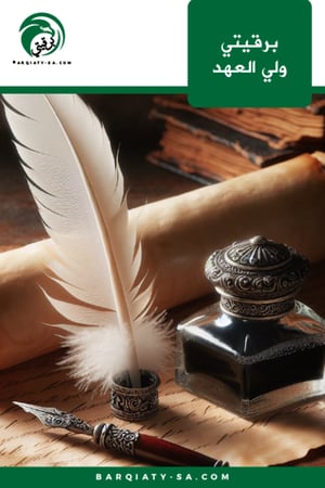 برقيتي ولي العهد