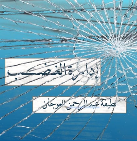 كيف تديرين غضبك؟