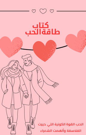 كتاب طاقة الحب