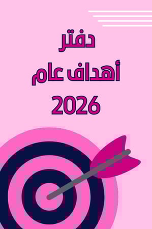 دفتر أهداف عام 2026